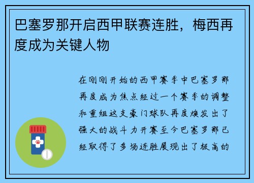 巴塞罗那开启西甲联赛连胜，梅西再度成为关键人物