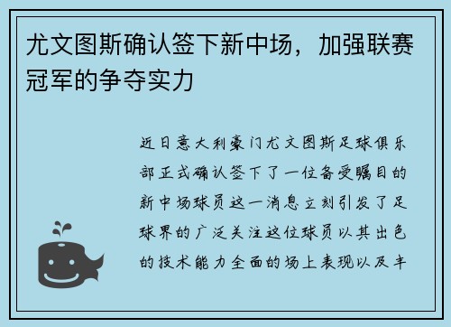 尤文图斯确认签下新中场，加强联赛冠军的争夺实力