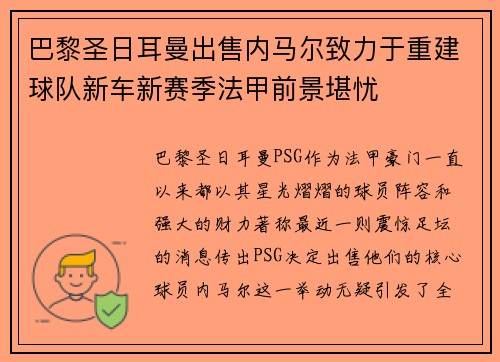 巴黎圣日耳曼出售内马尔致力于重建球队新车新赛季法甲前景堪忧