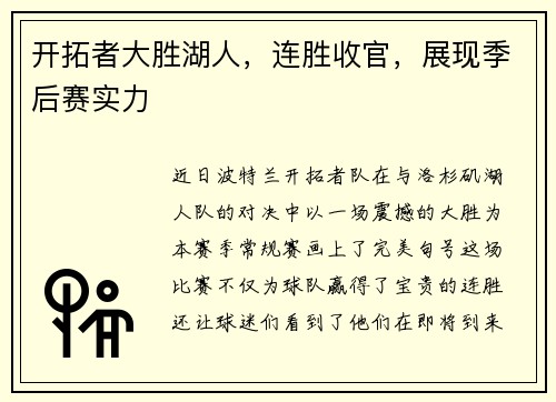 开拓者大胜湖人，连胜收官，展现季后赛实力