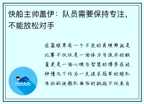 快船主帅盖伊：队员需要保持专注，不能放松对手