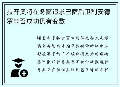 拉齐奥将在冬窗追求巴萨后卫利安德罗能否成功仍有变数