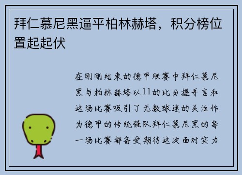 拜仁慕尼黑逼平柏林赫塔，积分榜位置起起伏