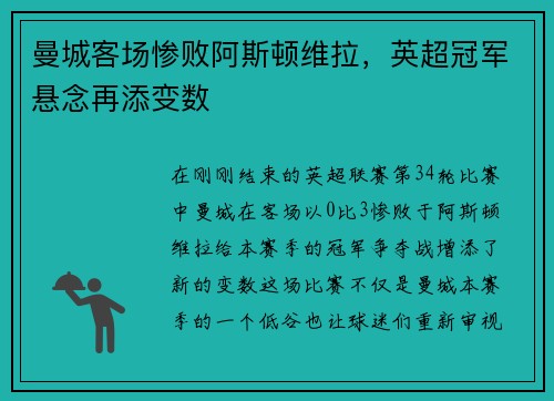 曼城客场惨败阿斯顿维拉，英超冠军悬念再添变数