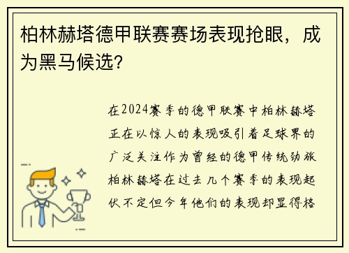 柏林赫塔德甲联赛赛场表现抢眼，成为黑马候选？