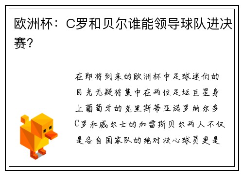 欧洲杯：C罗和贝尔谁能领导球队进决赛？