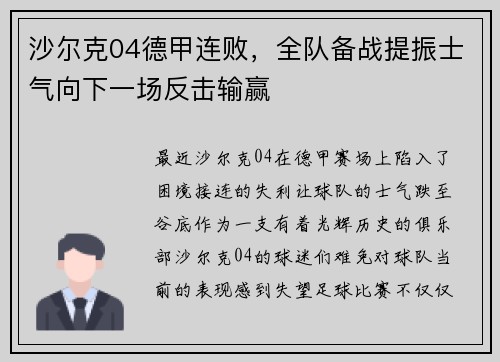 沙尔克04德甲连败，全队备战提振士气向下一场反击输赢