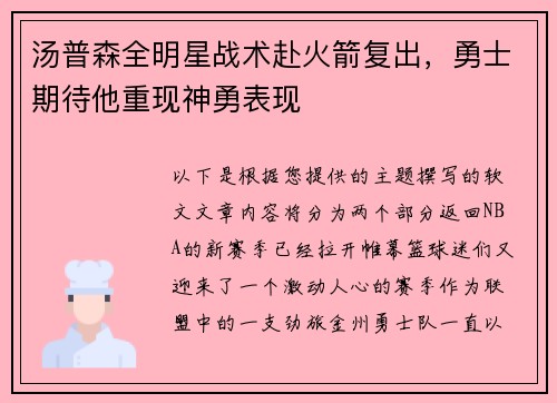 汤普森全明星战术赴火箭复出，勇士期待他重现神勇表现
