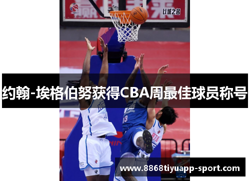 约翰-埃格伯努获得CBA周最佳球员称号