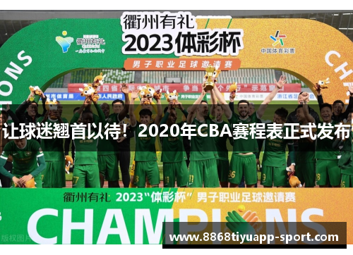 让球迷翘首以待！2020年CBA赛程表正式发布