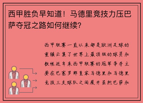 西甲胜负早知道！马德里竞技力压巴萨夺冠之路如何继续？