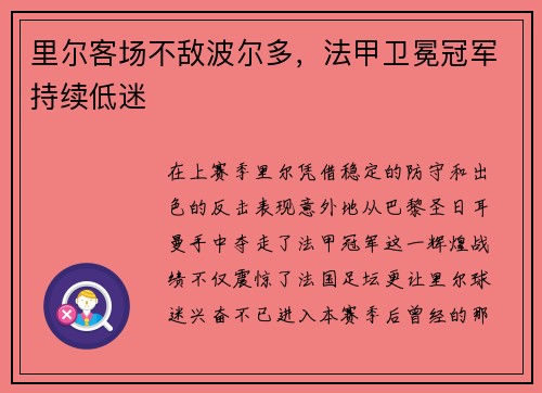 里尔客场不敌波尔多，法甲卫冕冠军持续低迷