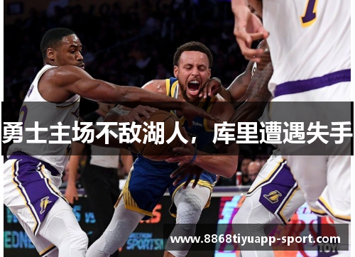勇士主场不敌湖人，库里遭遇失手