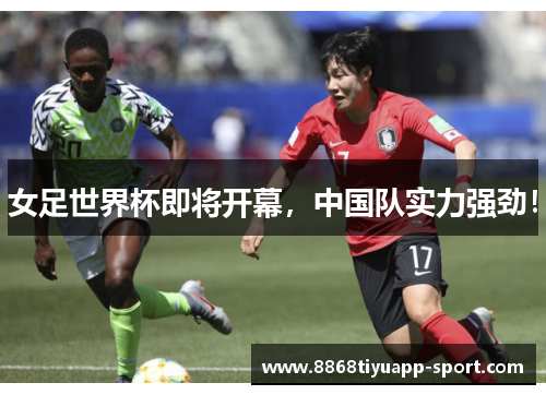 女足世界杯即将开幕，中国队实力强劲！