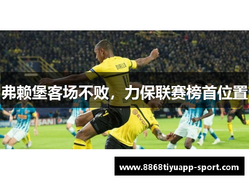 弗赖堡客场不败，力保联赛榜首位置