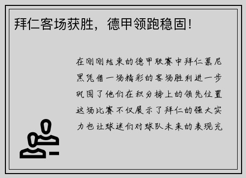 拜仁客场获胜，德甲领跑稳固！