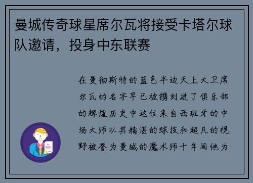 曼城传奇球星席尔瓦将接受卡塔尔球队邀请，投身中东联赛