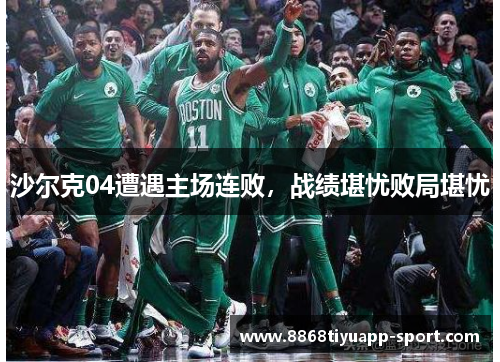 沙尔克04遭遇主场连败，战绩堪忧败局堪忧
