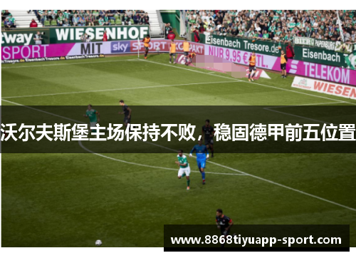 沃尔夫斯堡主场保持不败，稳固德甲前五位置