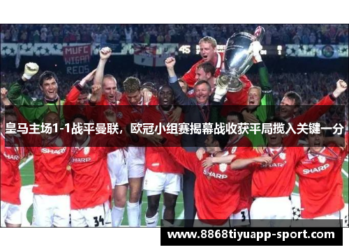 皇马主场1-1战平曼联，欧冠小组赛揭幕战收获平局揽入关键一分