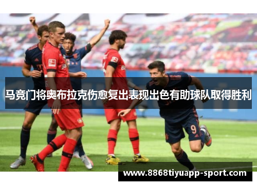 马竞门将奥布拉克伤愈复出表现出色有助球队取得胜利