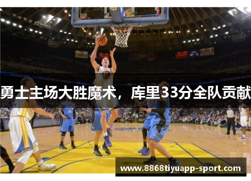 勇士主场大胜魔术，库里33分全队贡献