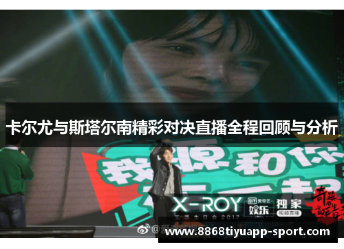 卡尔尤与斯塔尔南精彩对决直播全程回顾与分析