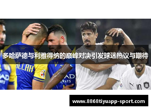多哈萨德与利雅得纳的巅峰对决引发球迷热议与期待