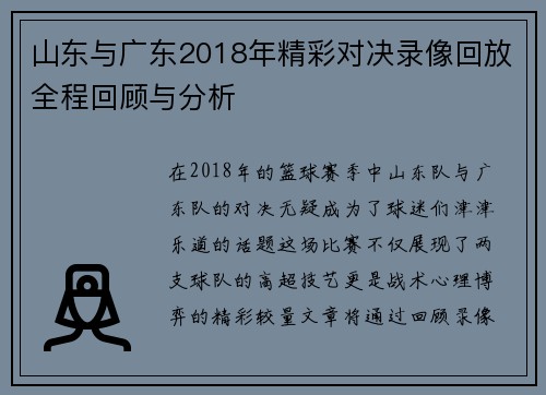 山东与广东2018年精彩对决录像回放全程回顾与分析