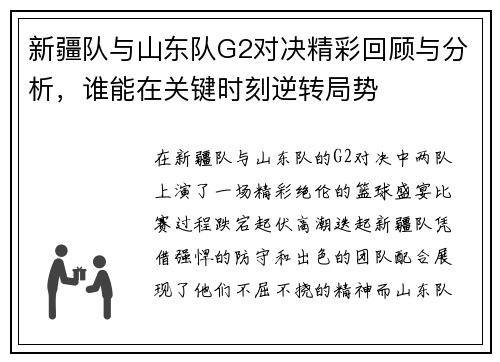 新疆队与山东队G2对决精彩回顾与分析，谁能在关键时刻逆转局势