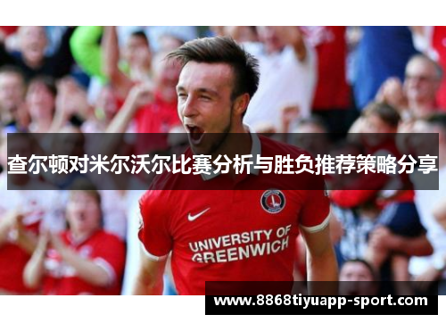 查尔顿对米尔沃尔比赛分析与胜负推荐策略分享