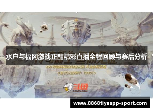 水户与福冈激战正酣精彩直播全程回顾与赛后分析