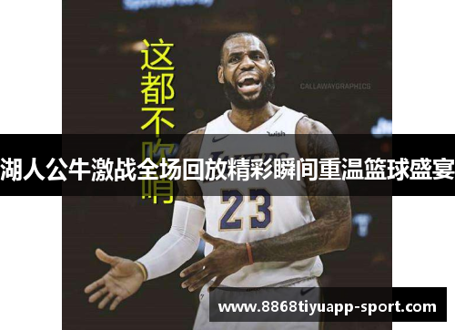 湖人公牛激战全场回放精彩瞬间重温篮球盛宴