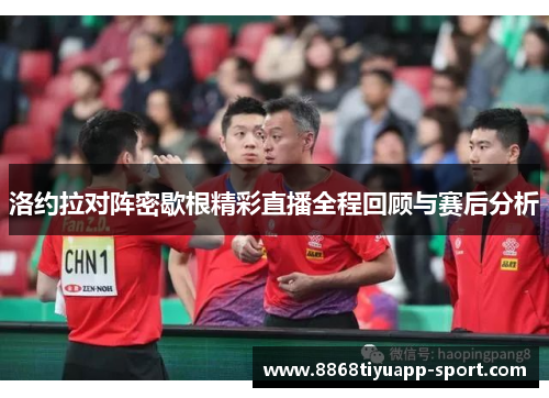 洛约拉对阵密歇根精彩直播全程回顾与赛后分析