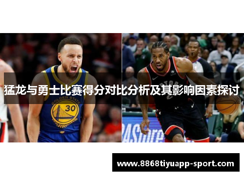 猛龙与勇士比赛得分对比分析及其影响因素探讨