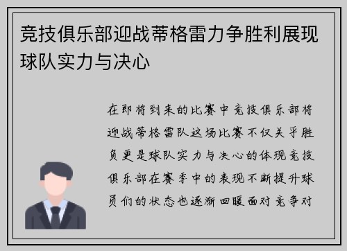 竞技俱乐部迎战蒂格雷力争胜利展现球队实力与决心