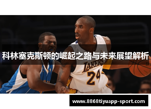 科林塞克斯顿的崛起之路与未来展望解析