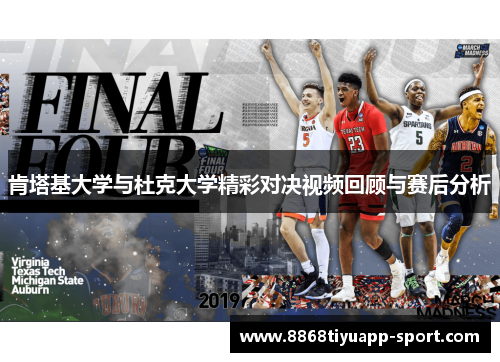 肯塔基大学与杜克大学精彩对决视频回顾与赛后分析