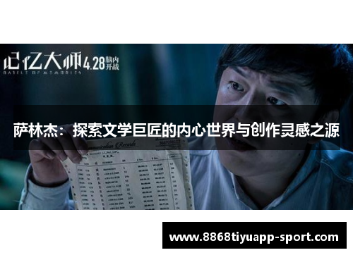 萨林杰：探索文学巨匠的内心世界与创作灵感之源
