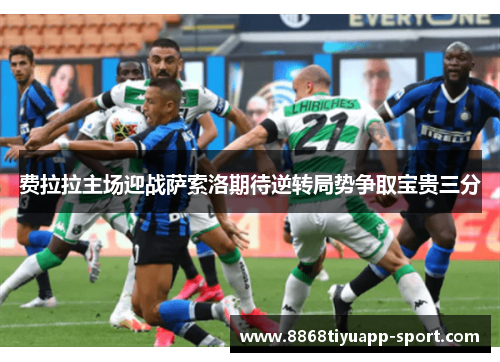 费拉拉主场迎战萨索洛期待逆转局势争取宝贵三分