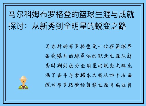 马尔科姆布罗格登的篮球生涯与成就探讨：从新秀到全明星的蜕变之路