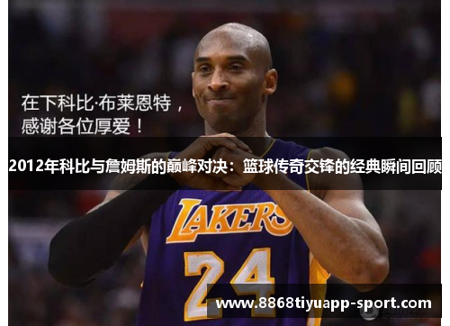 2012年科比与詹姆斯的巅峰对决：篮球传奇交锋的经典瞬间回顾
