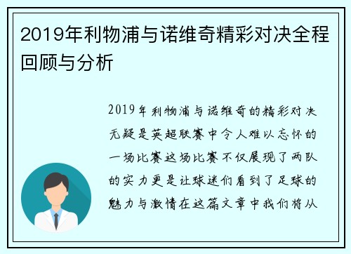 2019年利物浦与诺维奇精彩对决全程回顾与分析