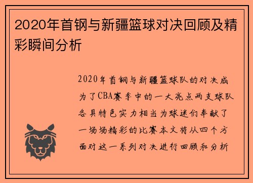 2020年首钢与新疆篮球对决回顾及精彩瞬间分析