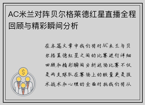 AC米兰对阵贝尔格莱德红星直播全程回顾与精彩瞬间分析