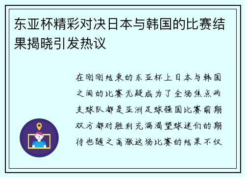 东亚杯精彩对决日本与韩国的比赛结果揭晓引发热议