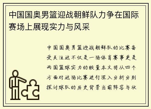 中国国奥男篮迎战朝鲜队力争在国际赛场上展现实力与风采