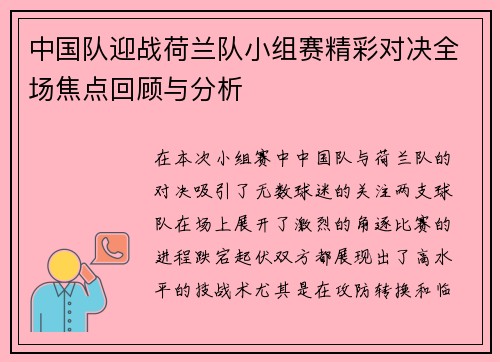 中国队迎战荷兰队小组赛精彩对决全场焦点回顾与分析