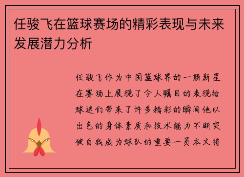 任骏飞在篮球赛场的精彩表现与未来发展潜力分析