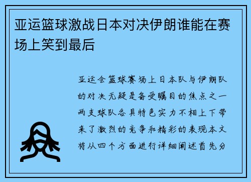 亚运篮球激战日本对决伊朗谁能在赛场上笑到最后